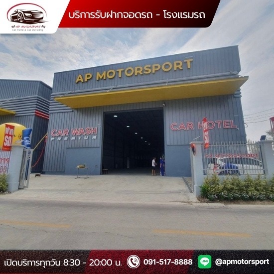 Car Hotel ที่ฝากรถใกล้ฉัน สายไหม