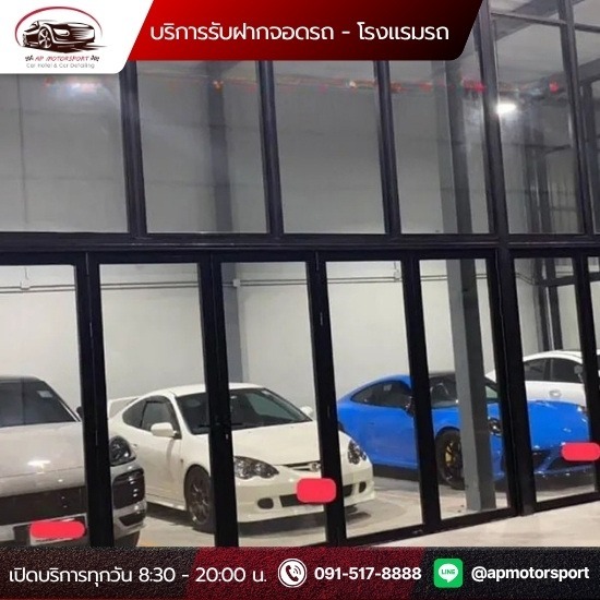 ฝากรถแบบพรีเมียม สายไหม - บริการรับฝากจอดรถ โรงแรมรถ Car Hotel- เอพี มอเตอร์สปอร์ต