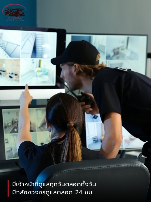 มีเจ้าหน้าที่ดูแลรถทุกวันตลอดทั้งวัน