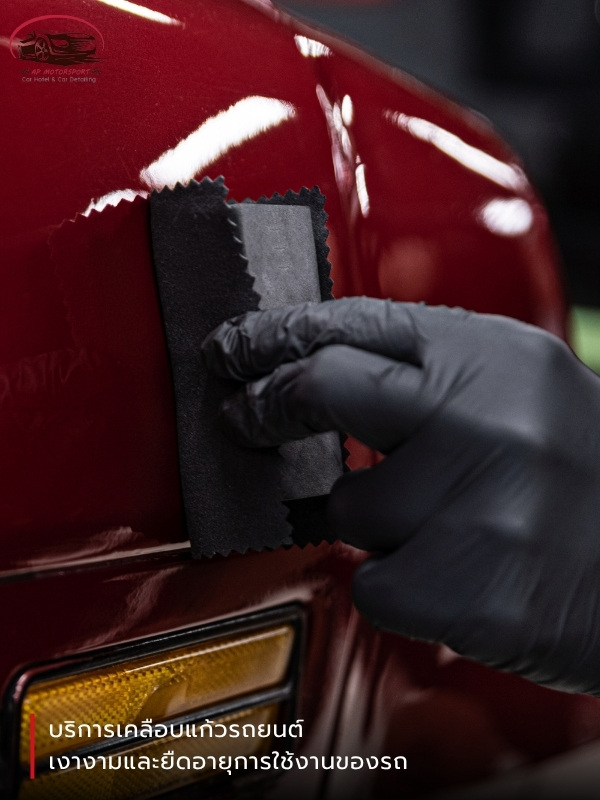 บริการเคลือบแก้วรถยนต์
